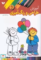 قیمت و خرید کتاب آموزش طراحی و رنگ آمیزی 1 | ایده بوک