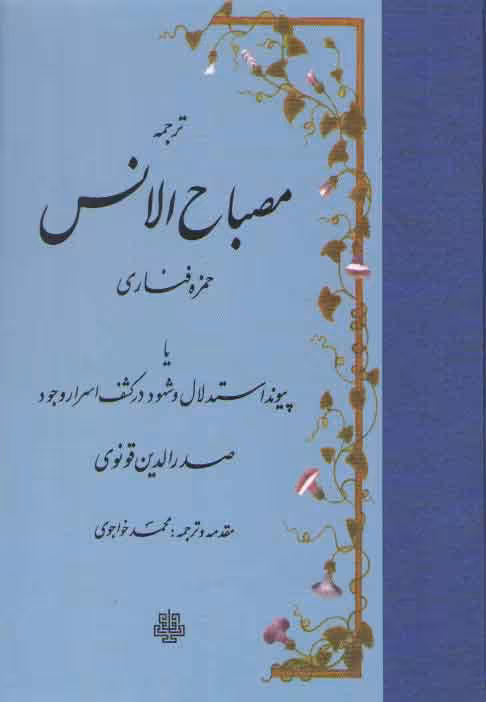 خرید کتاب ترجمه مصباح الانس حمزه فناری؛ یا پیوند استدلال و شهود در کشف اسرار وجود صدرالدین قونوی — کتابسرای طه