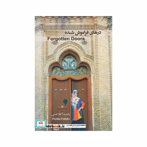 کتاب درهای فراموش شده