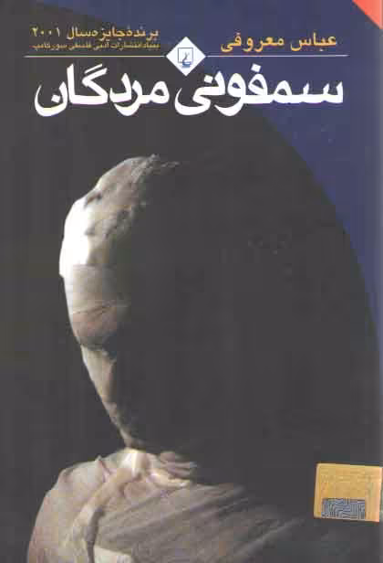 خرید کتاب سمفونی مردگان (جیبی) — کتابسرای طه