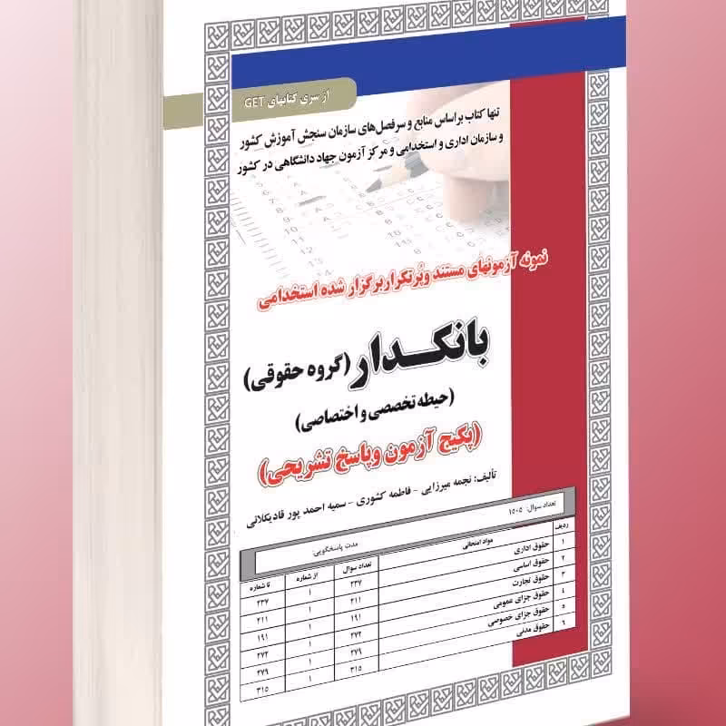نمونه آزمون های مستند و پرتکرار برگزار شده استخدامی بانکدار ( امور حقوقی )