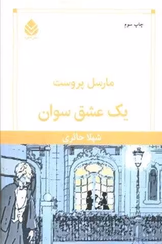 یک عشق سوان