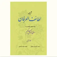 کتاب لطائف العرفان (حاج محمد علی حکیم) دو جلد نشر آیت اشراق