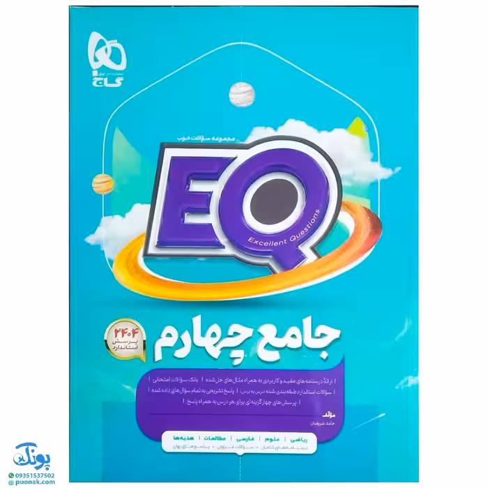 کتاب کمک آموزشی جامع چهارم EQ گاج مجموعه کتاب های پرسمان