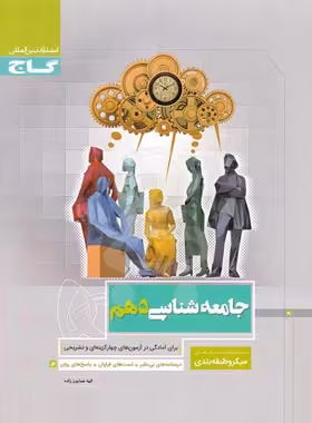 جامعه شناسی دهم میکرو طبقه بندی گاج | چی بخونم