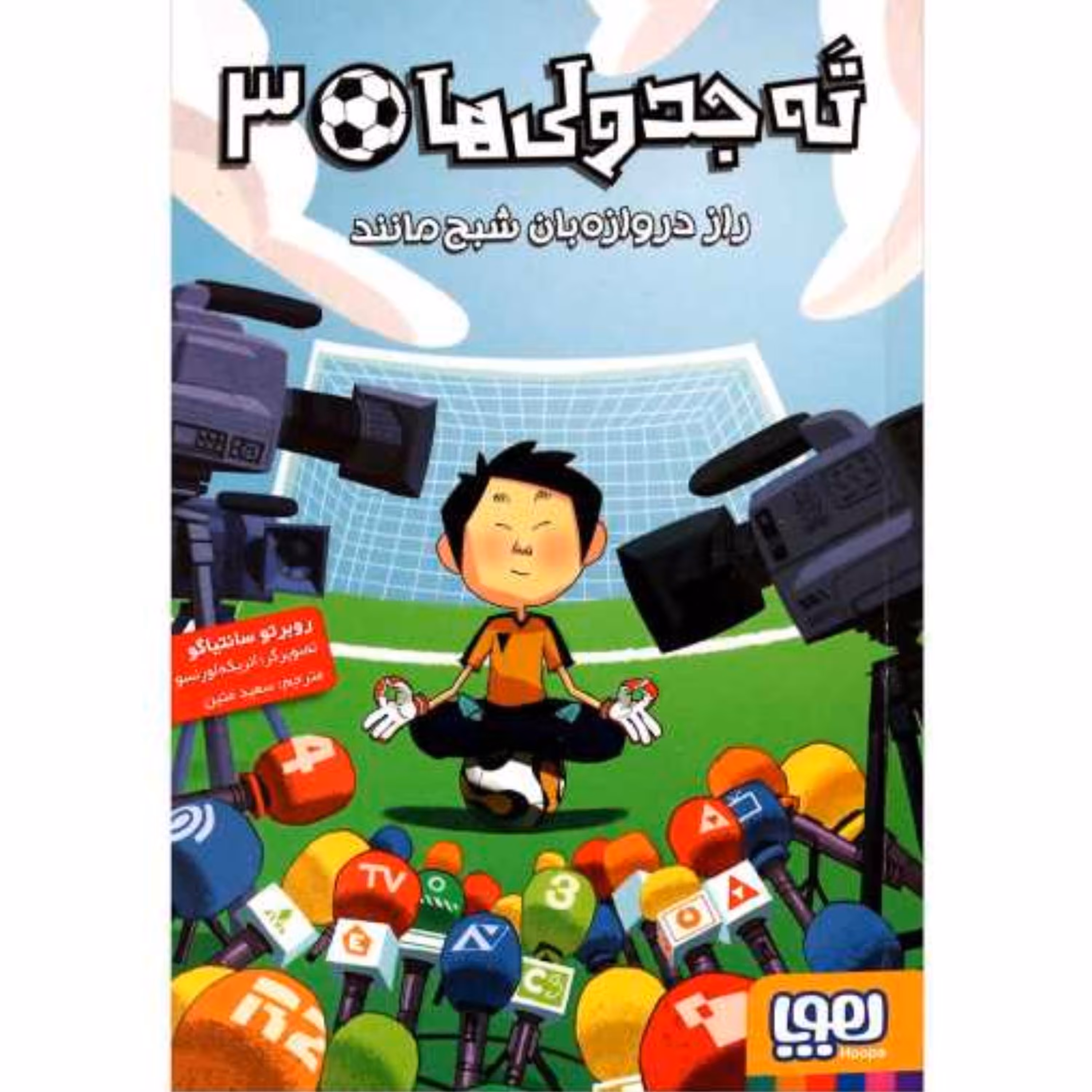 کتاب ته جدولی ها جلد3(راز دروازه بان شبح مانند.)