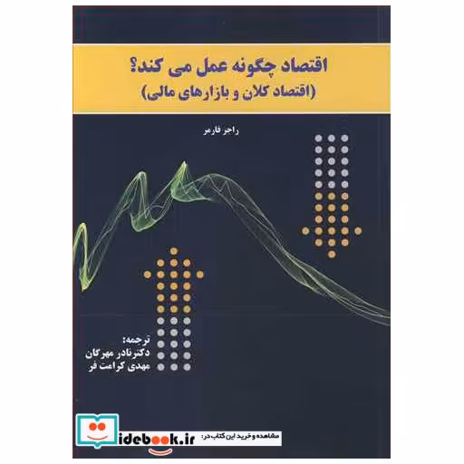 کتاب اقتصاد چگونه عمل می کند؟ اثر راجر فارمر