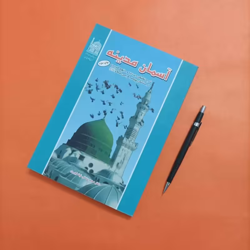آسمان مدینه شرح تطبیقی برده و نهج البرده نوشته دکتر محمد دشتی نیشابوری انتشارات آستان قدس رضوی چاپ سال 93 318 صفحه