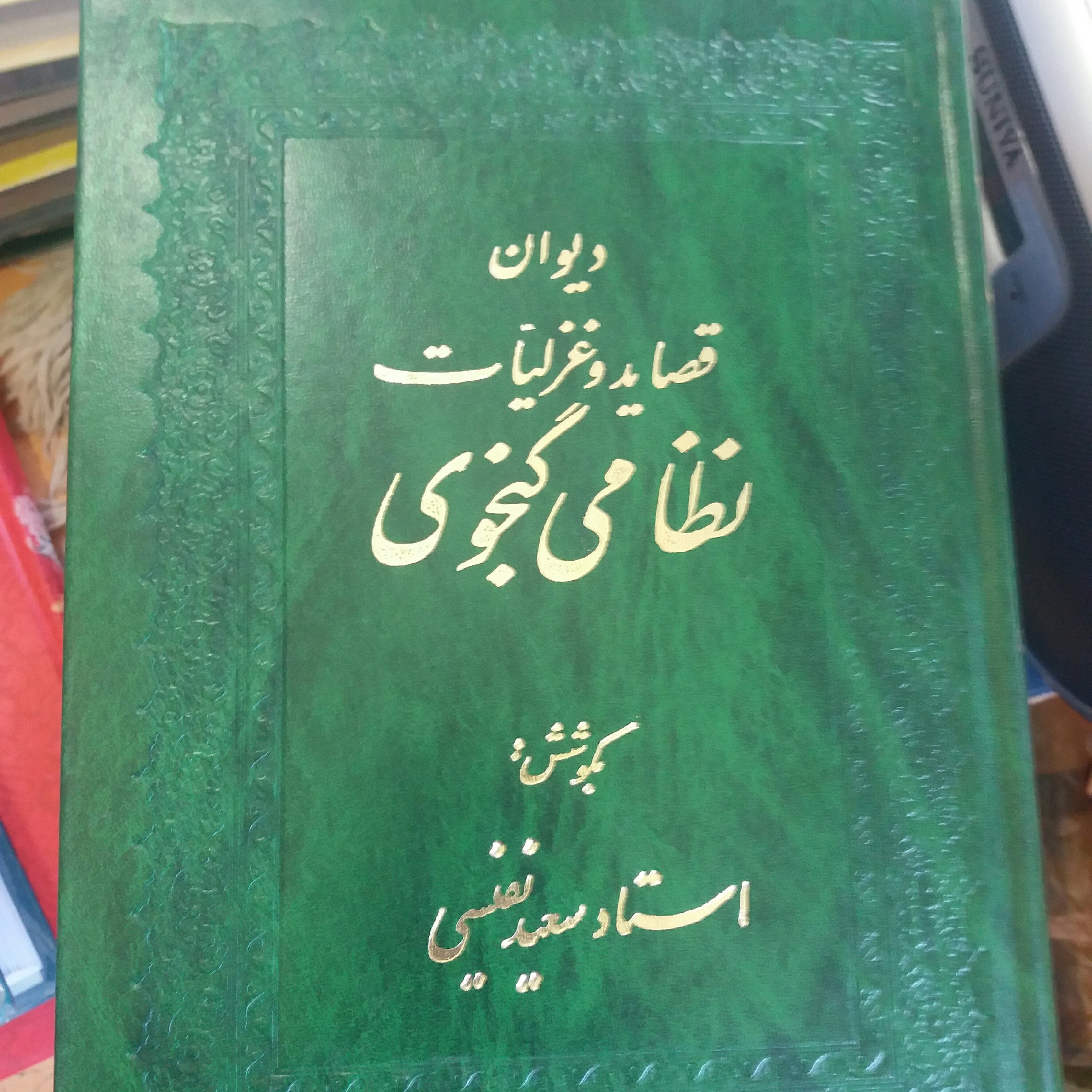 کتاب دیوان قصاید و غزلیات نظامی گنجوی