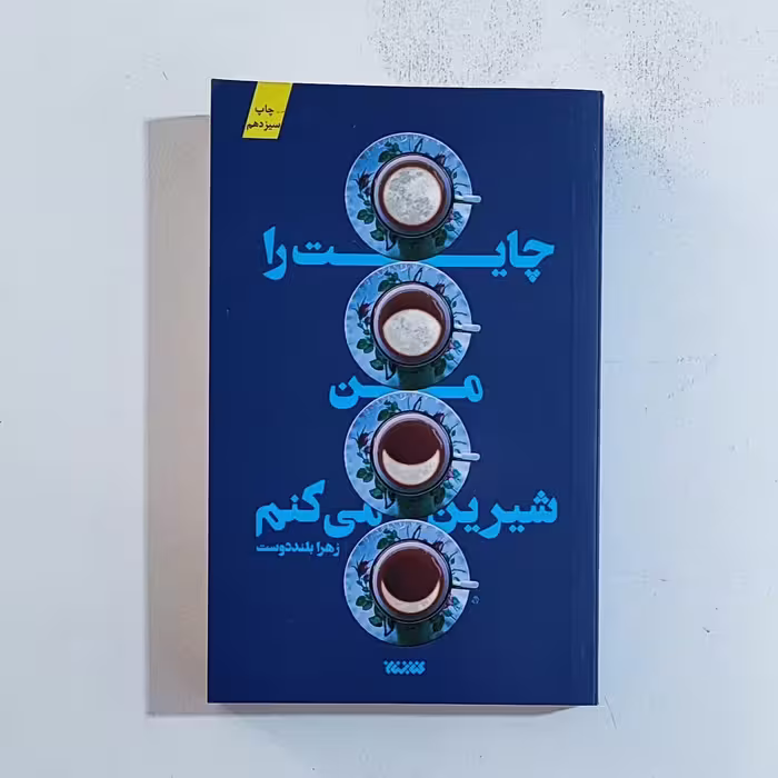 کتاب چایت را من شیرین میکنم اثر زهرا بلند دوست