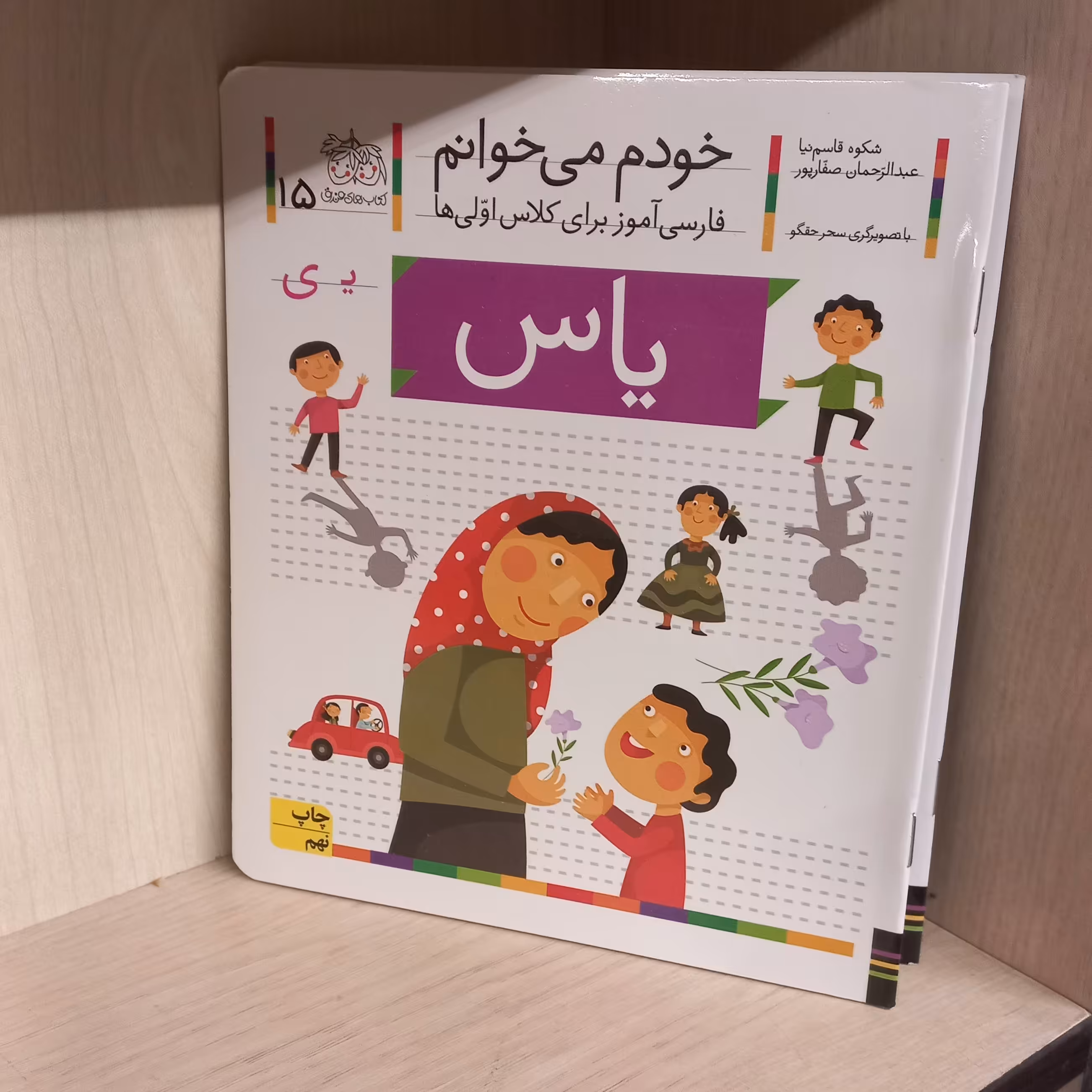 خودم میخوانم 15 | یاس