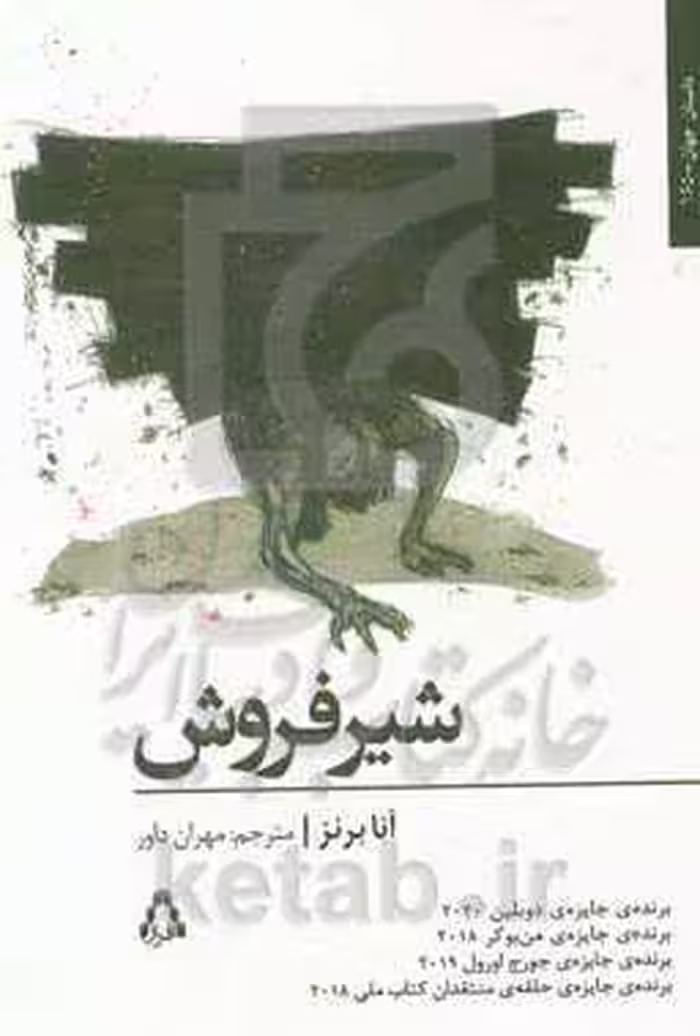 کتاب شیر فروش نشر افراز اثر آنا برنز ترجمه مهران داور