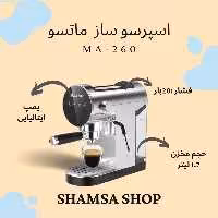 اسپرسو ساز ماتسو مدل 260 (پس کرایه)