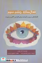 قیمت و خرید کتاب فعال سازی چشم سوم اثر ال.جردن | ایده بوک