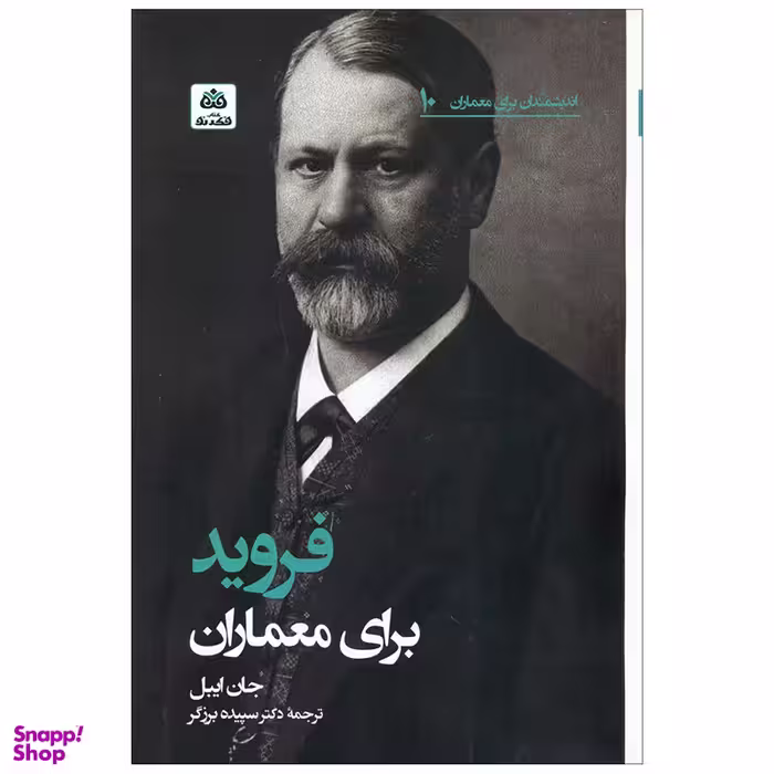 کتاب فروید برای معماران اثر جان ایبل انتشارات کتاب  فکر نو