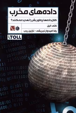 داده های مخرب (کلان داده ها چطور بشر را تهدید می کنند؟)