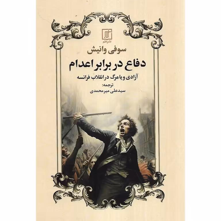 دفاع در برابر اعدام