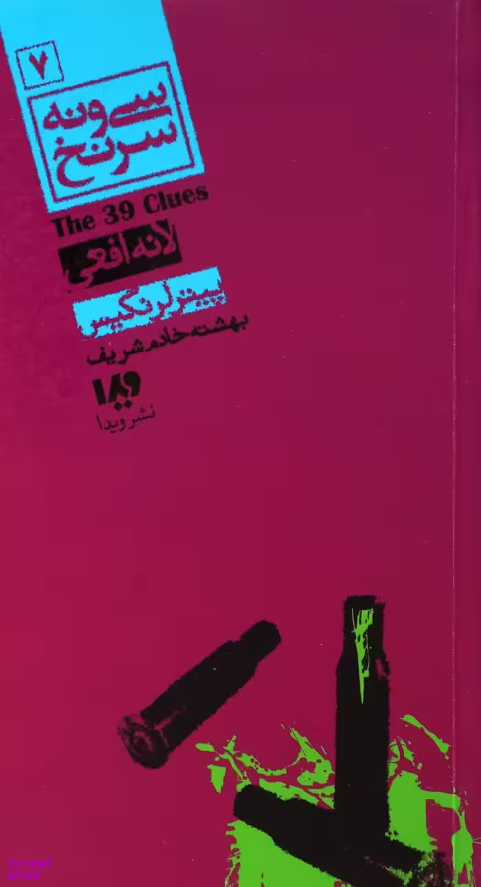 کتاب سی ونه سرنخ 7 (لانه افعی) اثر پیتر لرانگیس نشر ویدا
