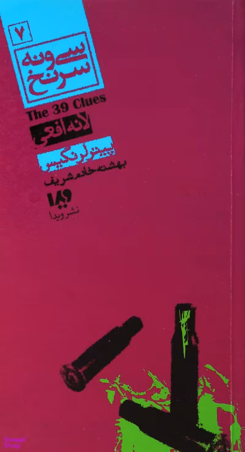 کتاب سی ونه سرنخ 7 (لانه افعی) اثر پیتر لرانگیس نشر ویدا