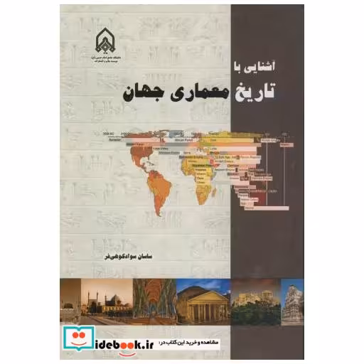 کتاب آشنایی با تاریخ معماری جهان اثر ساسان سوادکوهی فر