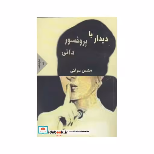 کتاب دیدار با پروفسور داتی