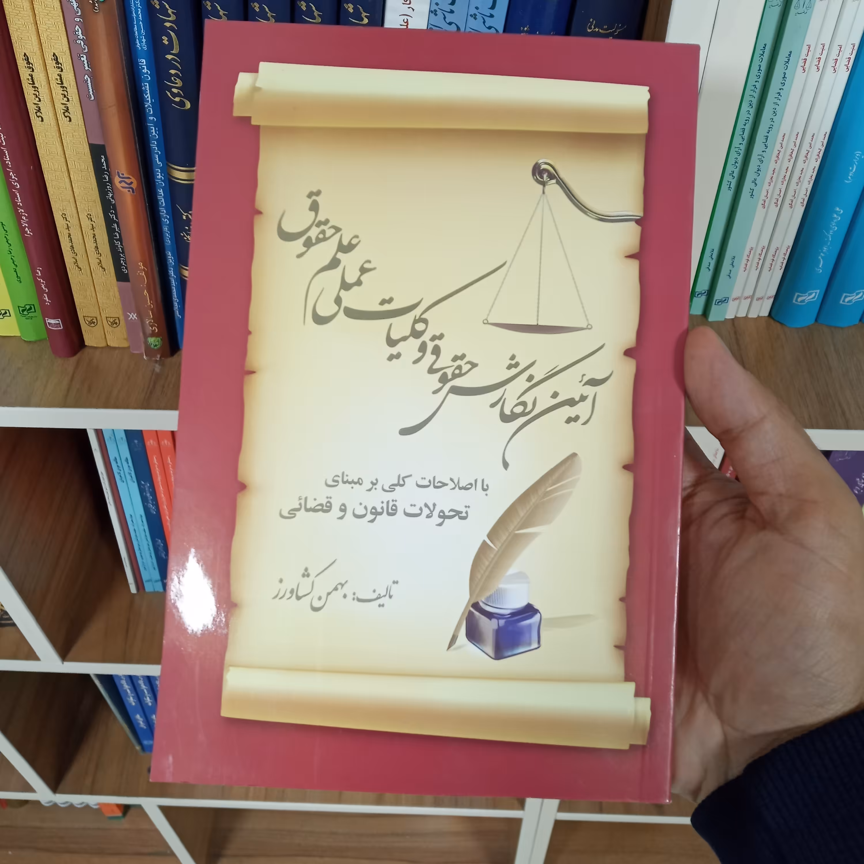 آیین نگارش حقوقی و کلیات عملی علم حقوق بهمن کشاورز