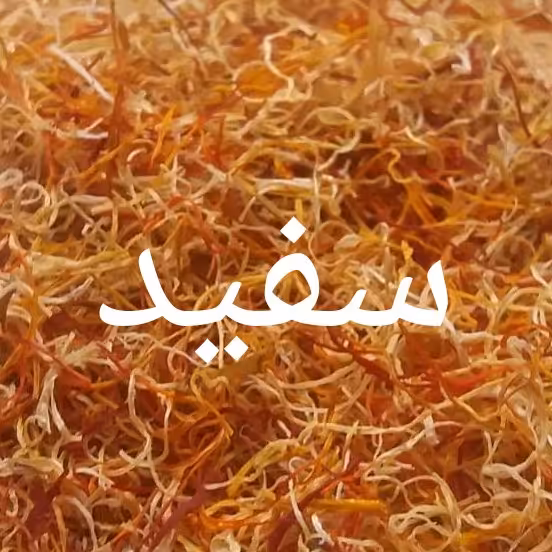 سفید زعفران