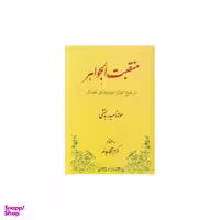 کتاب منقبت الجواهر در شرح احوال میرسید علی همدانی اثر اکرم آقاجانلو انتشارات طهوری