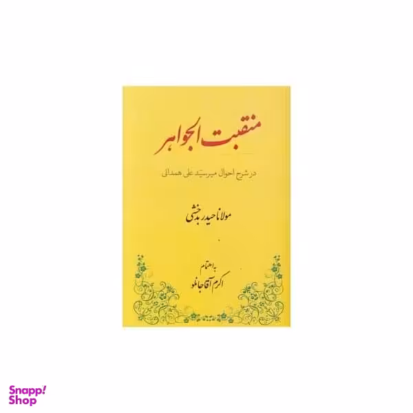 کتاب منقبت الجواهر در شرح احوال میرسید علی همدانی اثر اکرم آقاجانلو انتشارات طهوری