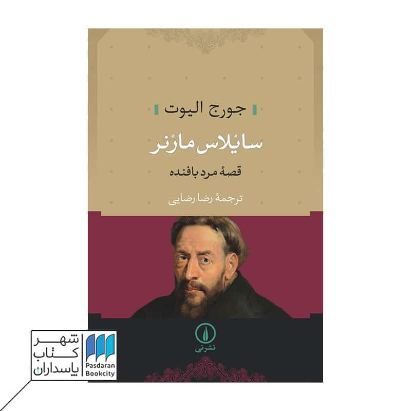 کتاب سایلاس مارنر قصه مرد بافنده