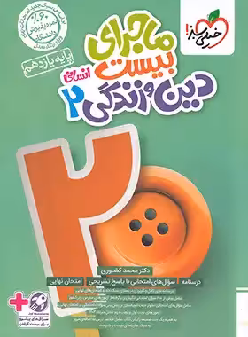 ماجرای بیست دین و زندگی یازدهم انسانی خیلی سبز | چی بخونم