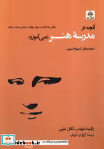 قیمت و خرید کتاب آنچه در مدرسه هنر نمی آموزید | ایده بوک