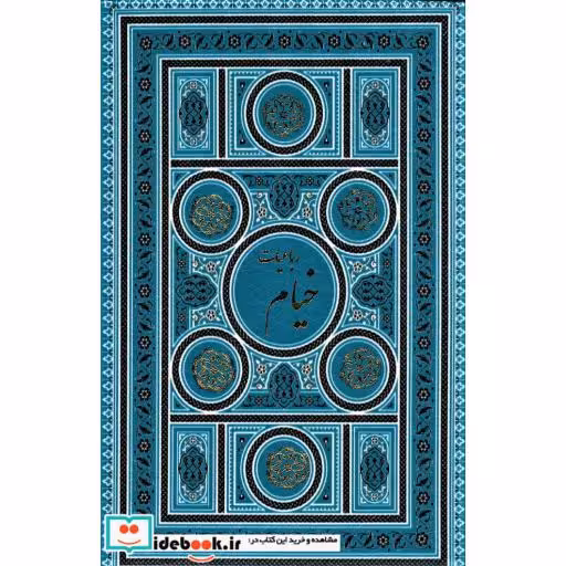 رباعیات خیام (5زبانه،2رنگ،باقاب،ترمو،لب طلایی،زرکوب،جیبی،پارمیس)