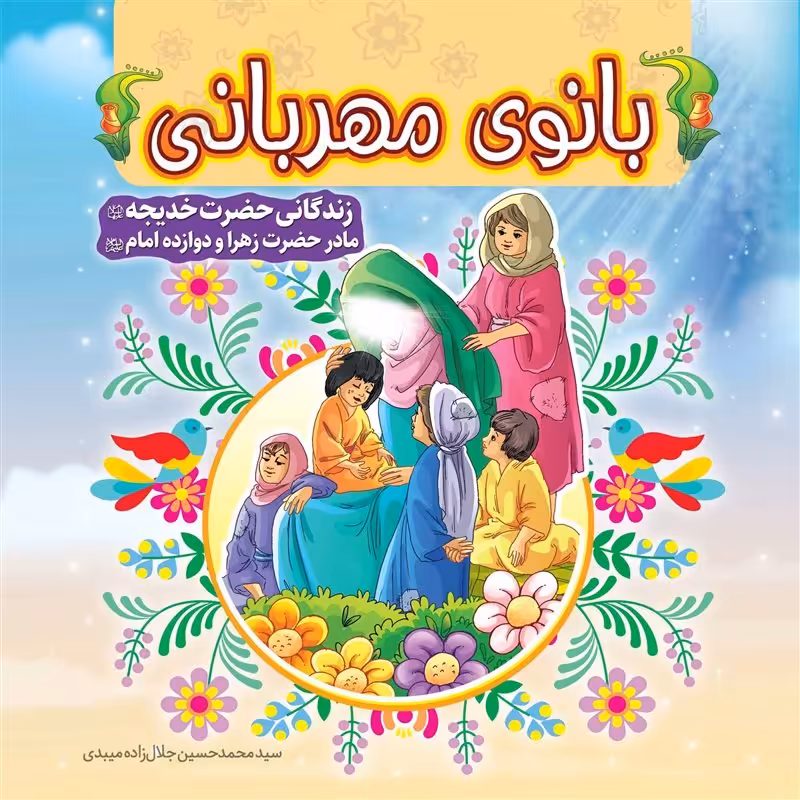 کتاب بانوی مهربانی
کتاب کودک زندگانی حضرت خدیجه (س)