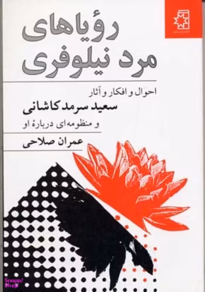 رویای مرد نیلوفری ناهید