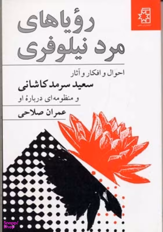 رویای مرد نیلوفری ناهید