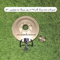 اسپراکت دندانه بزرگ گام 325 با رول برینگ اره موتوری 5200 