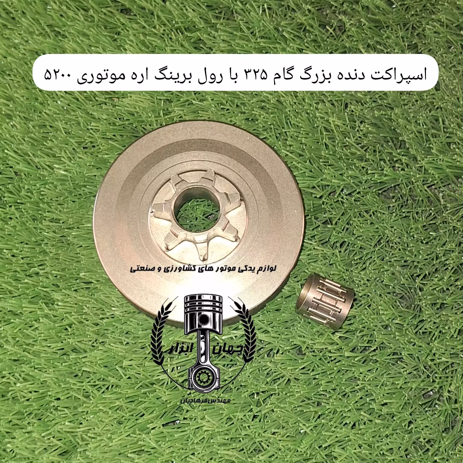 اسپراکت دندانه بزرگ گام 325 با رول برینگ اره موتوری 5200 
