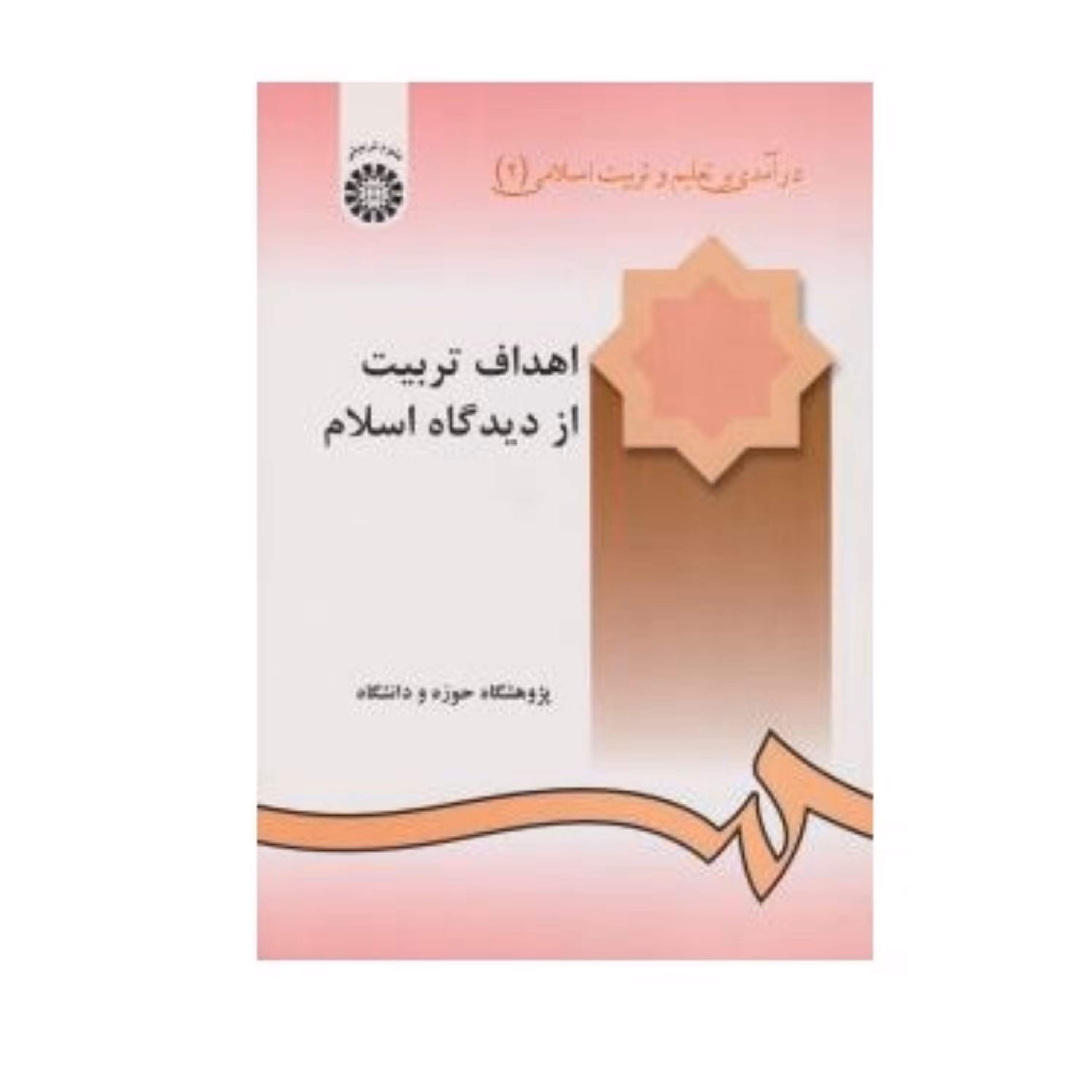 اهداف تربیت از دیدگاه اسلام  