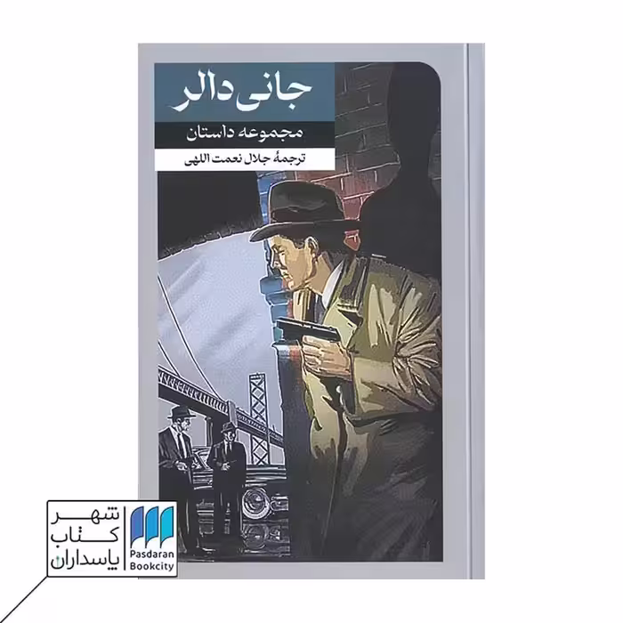 کتاب جانی دالر مجموعه داستان
