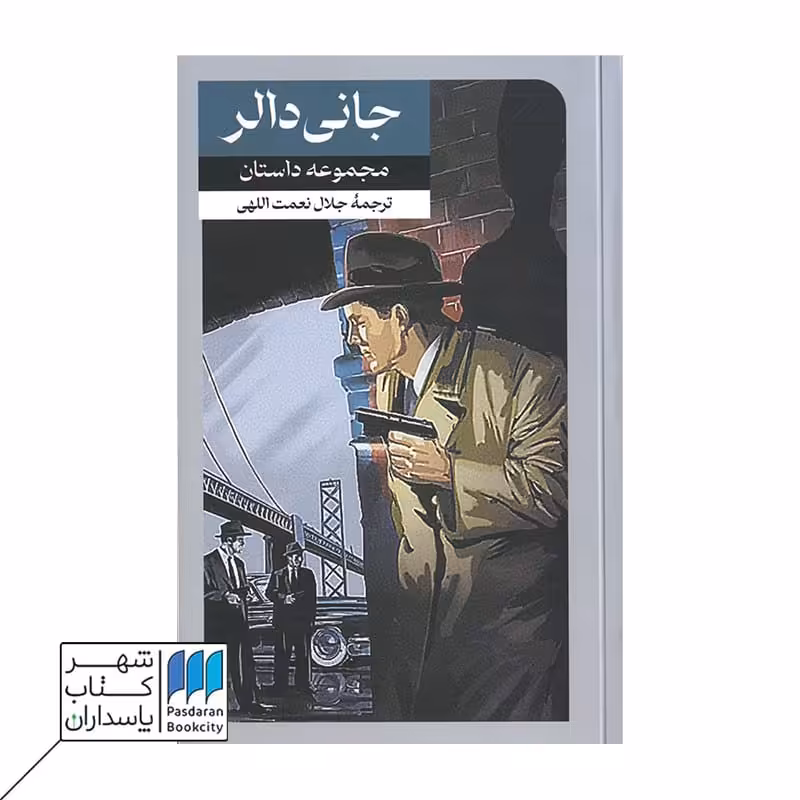 کتاب جانی دالر مجموعه داستان