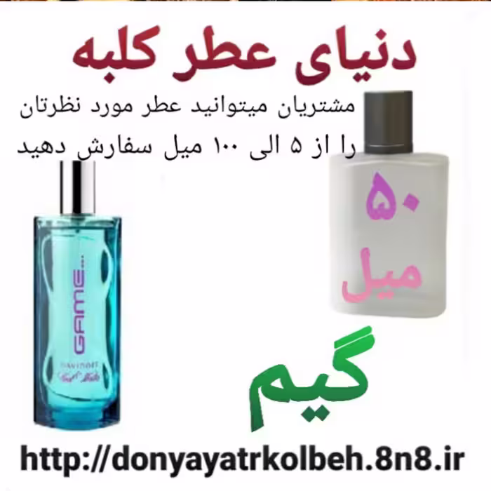 عطر گیم 50 میل