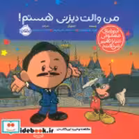 خرید کتاب آدم های معمولی دنیا من والت دیزنی هستم پرتقال | ایده بوک