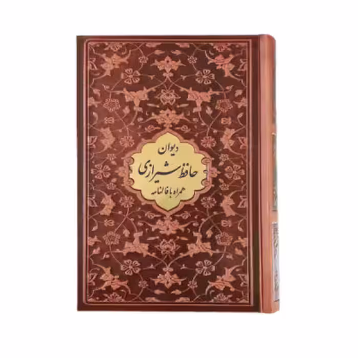 کتاب نفیس دیوان حافظ چرمی قطع جیبی بدون قاب