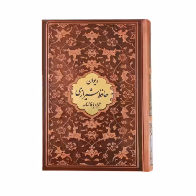کتاب نفیس دیوان حافظ چرمی قطع جیبی بدون قاب