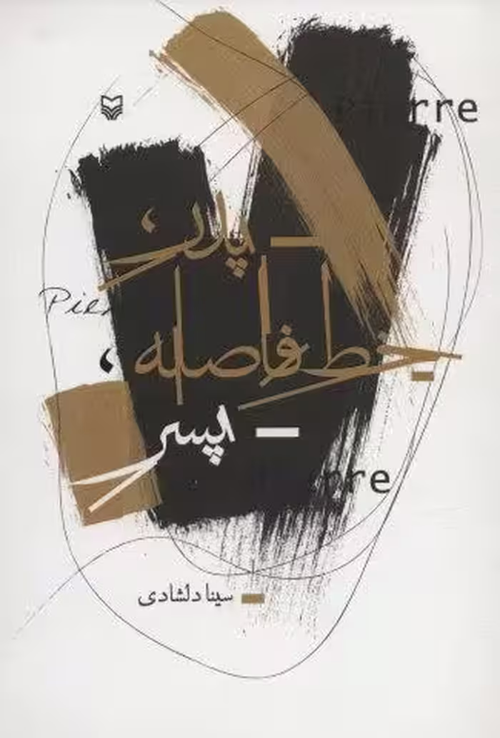 پدر،خط فاصله،پسر