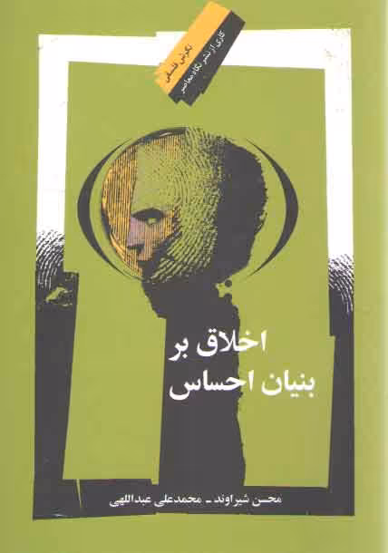 خرید کتاب اخلاق بر بنیان احساس &#8212; کتابسرای طه