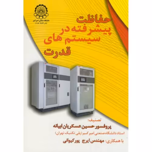 کتاب حفاظت پیشرفته در سیستمهای قدرت