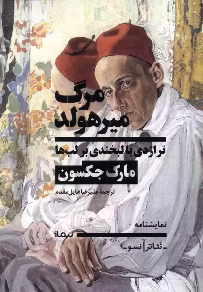 کتاب مرگ میرهولد تراژدی با لبخندی برلب ها نیماژ