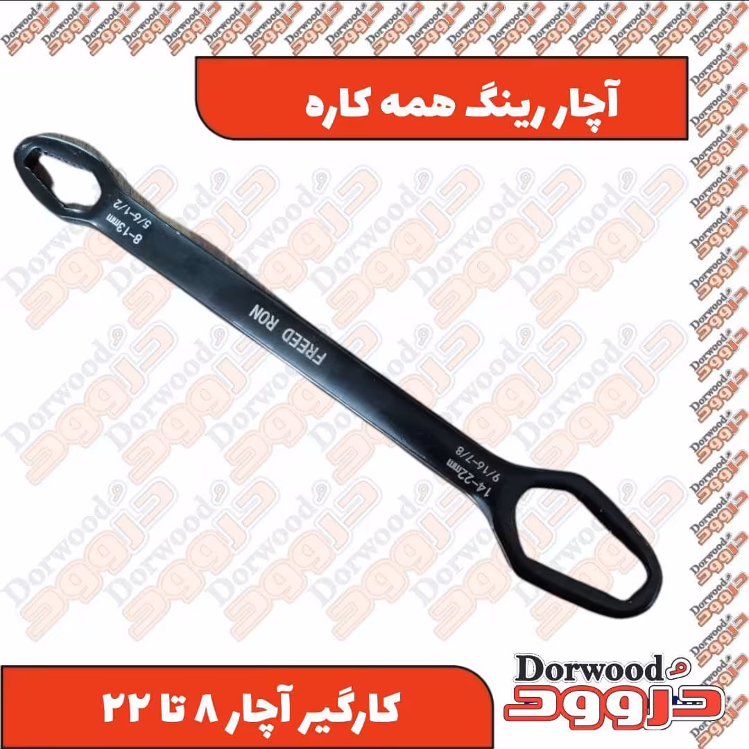 آچار رینگ همه کاره 8 تا 22